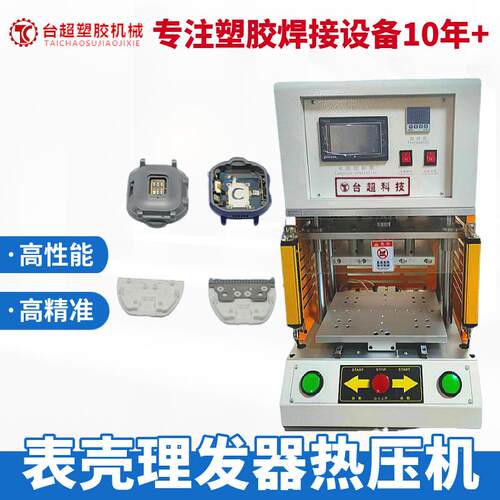 理发器配件焊接热压机表壳伺服熔接机滑台进出拿取产品热塑焊接