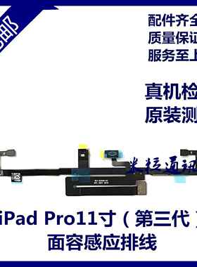 适用平板iPad Pro11寸三代A2377面容感应排线 A2460光感排线A2301