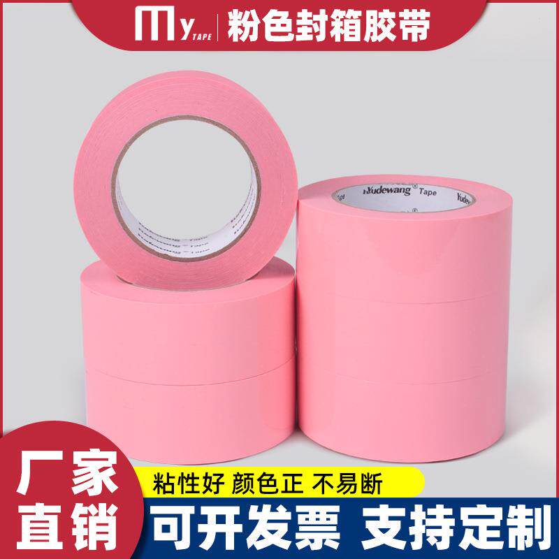可爱粉色封箱打包胶带彩色胶带打包透明彩色胶带快递封口胶纸