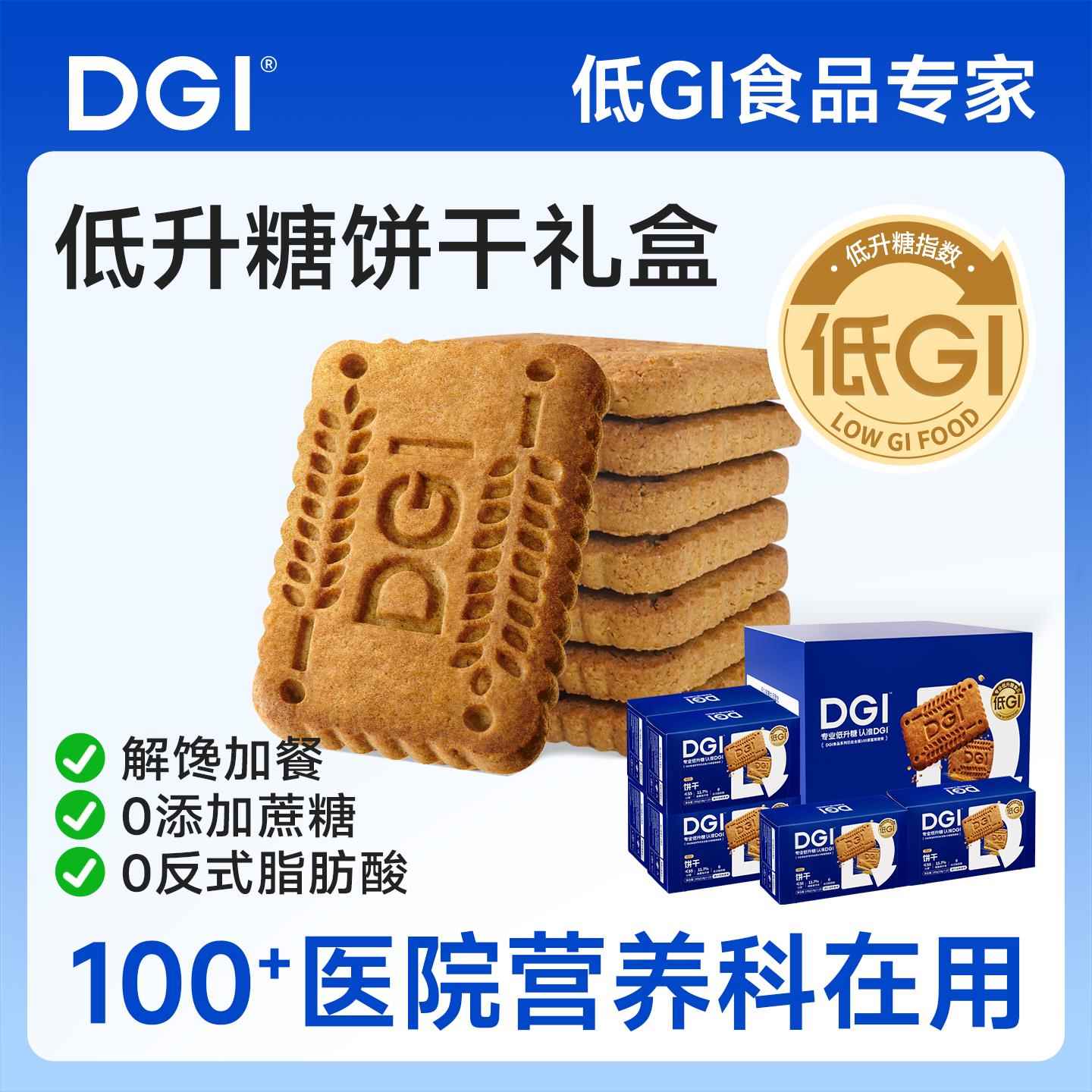 DGI低GI全麦饼干 干孕妇无糖精代餐饱腹控糖友脂卡早餐健康零食礼图片