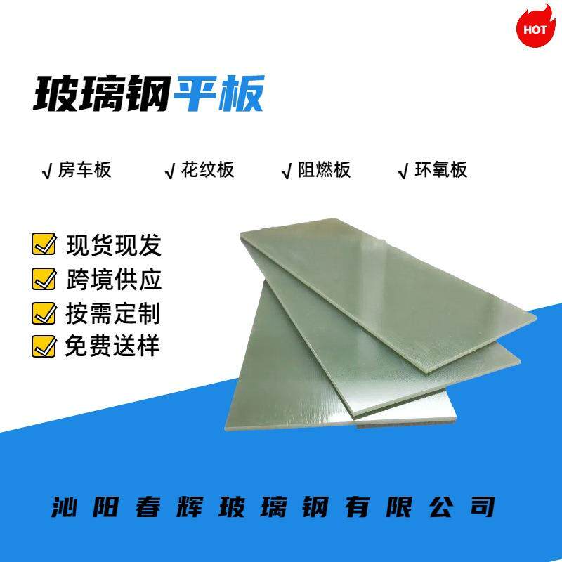 玻璃钢平板板材冷藏车厢花纹板耐候耐磨FRP现货源头厂家耐腐蚀