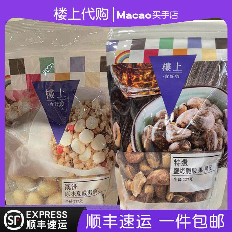 香港楼上原味夏威夷果仁/盐焗盐烤脆腰果/原味脆烤杏仁正品代购