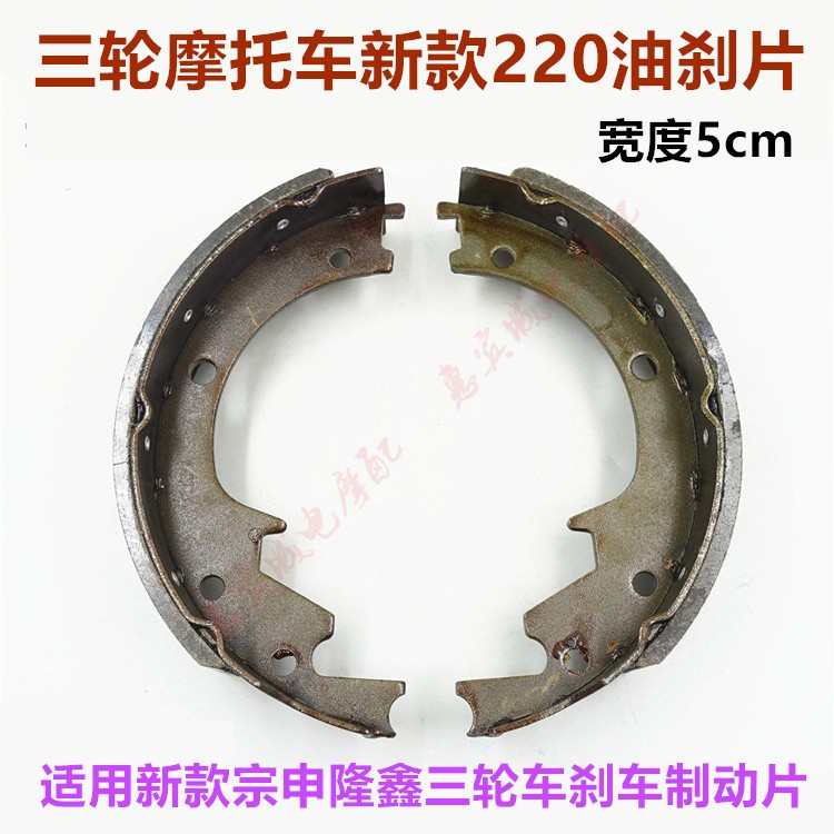 包邮220新款油刹片 5cm加宽刹车片三轮车宗申隆鑫制动蹄块 刹车皮