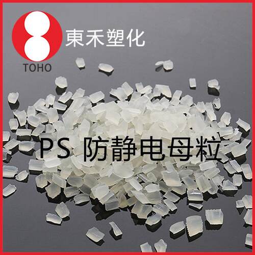 长效防静电PS母料 本色永抗PS母粒 阻值稳定