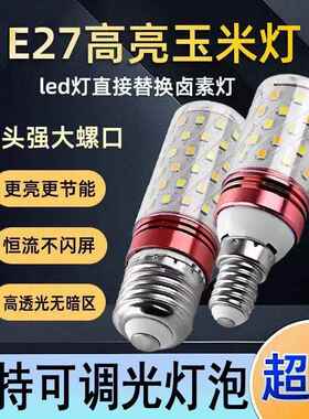 E27可控硅调光玉米灯 e26e14大小螺口led灯泡无极深度调光LED光源