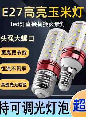 E27可控硅调光玉米灯 e26e14大小螺口led灯泡无极深度调光LED光源