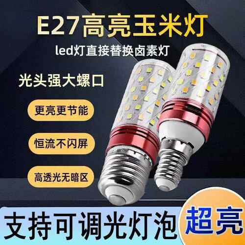E27可控硅调光玉米灯 e26e14大小螺口led灯泡无极深度调光LED光源