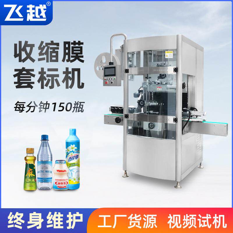 飞越厂家直销自动套标机蒸汽热收缩机洗衣液矿泉水瓶套膜收缩机