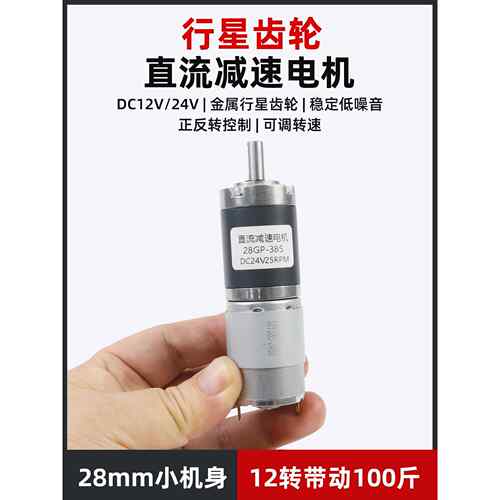 行星齿轮28GP-385直流减速电机12v24V可调低慢速微型电动小马达
