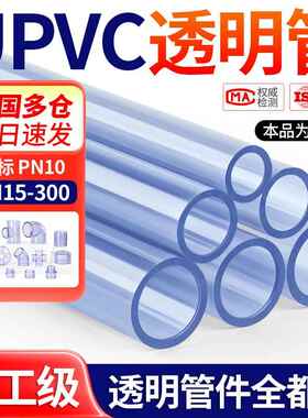 戎生upvc透明管硬管pvc-u塑料管化工级国标美日标管鱼缸水管dn25