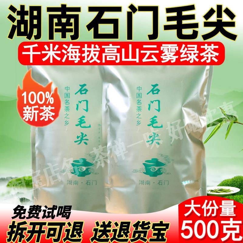 绿茶2026新茶清茶散装春茶高山云雾茶浓香型500g湖南茶叶石门毛尖