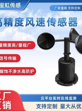风速传感器/RS485变送器IP65风速仪检测仪农业气象站监测船舶码头