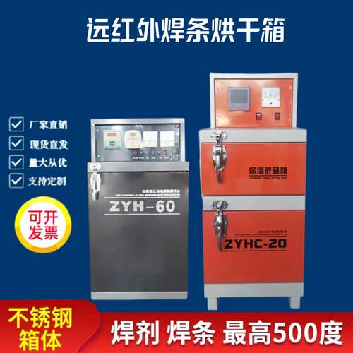 电焊条焊剂烘干箱自控远红外烘干炉保温箱ZYHC-2030烘干保温箱