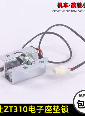 升仕ZT310电子座垫锁ZT350-R-V1-R1-X-T摩托车坐垫锁后座锁GK350