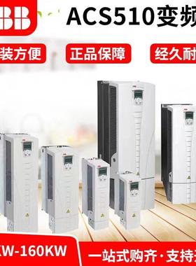 ABB变频器ACS510水泵通风机1.1-160kw 125A157A180A195A246A 290A