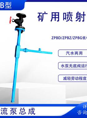 矿用ZPB型气水两用喷射泵 ZPBD高中低压手动射流泵 离心泵引水泵