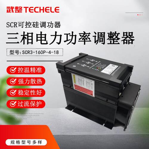 80KW晶闸管电力控制器160A可控硅功率调整器SCR3-160P-4-18-WZ