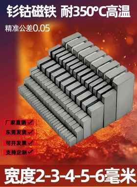 钐钴磁铁宽度2x2/3x3/4x4/5x5/6x6mm耐高温100-350℃长条形强磁石