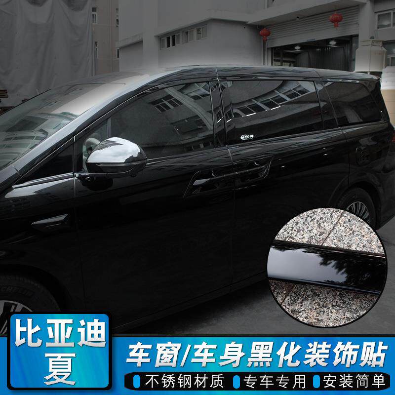 适用比亚迪夏车窗饰条车身装饰黑化亮条中网门边黑武士外观改装贴