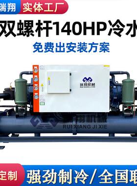 大型140匹中低温螺杆冷水机组120~600kw水冷双螺杆式冷冻机