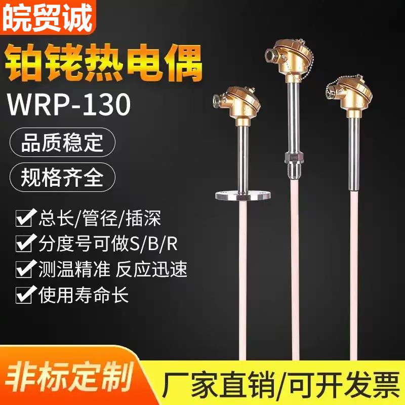 S型 B型耐高温热电偶 铂铑热电偶WRP-130型/0-1600℃