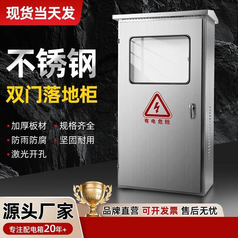 户外不锈钢配电箱室外防水雨双层门配电柜仪表落地控制电气柜304