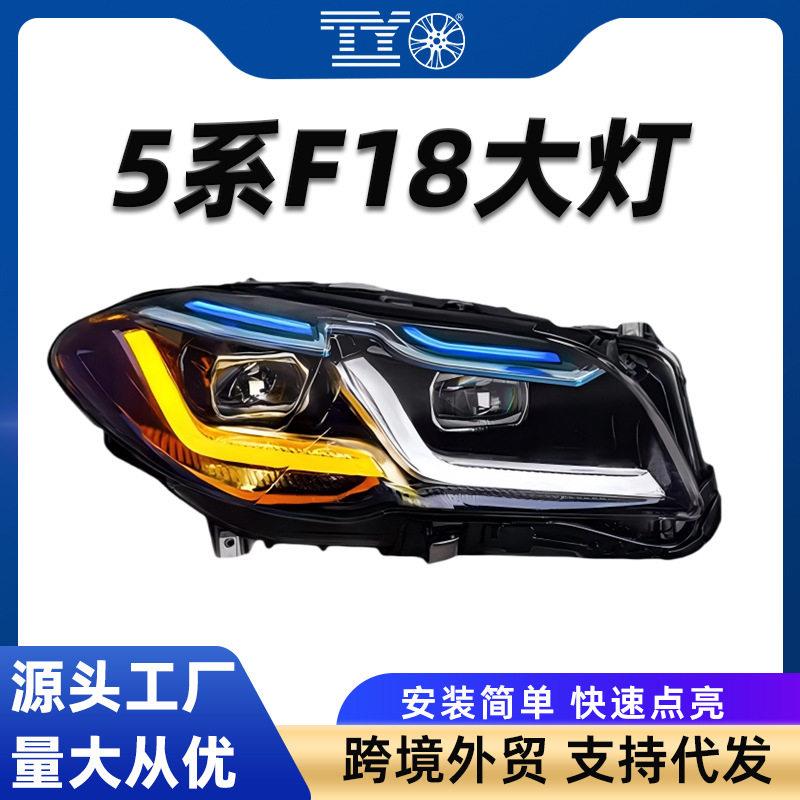 适用于马5系11-17款F18改双L总成大灯四近四远对插免换杠LED