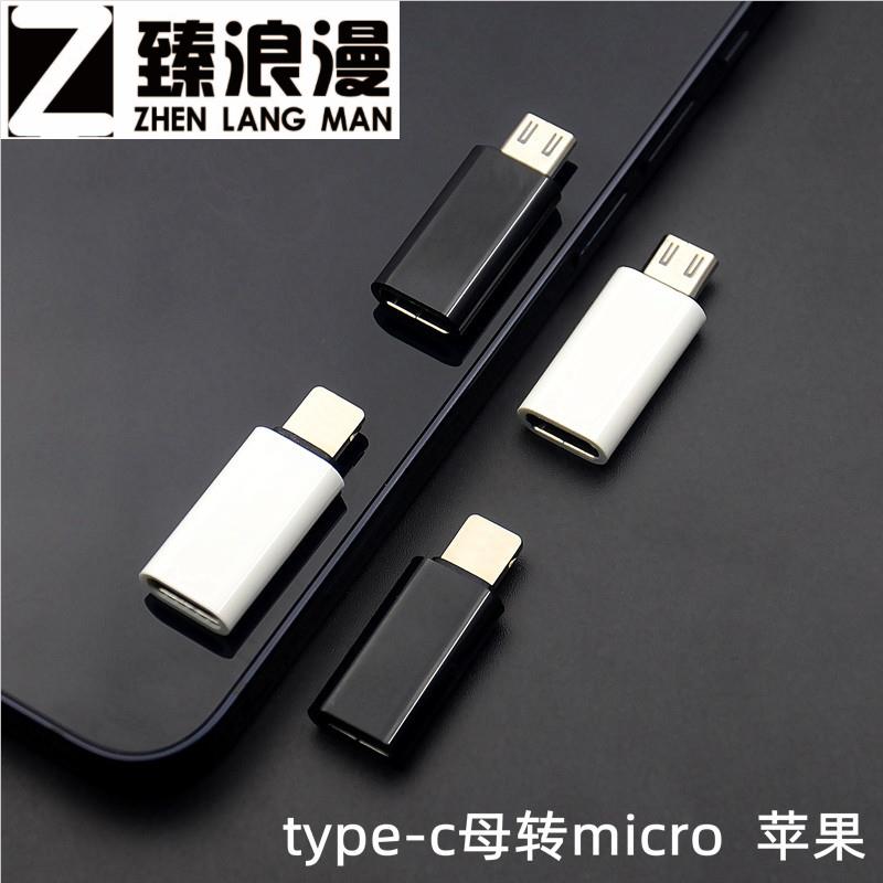 type-c母转micro充电数据typc-c手机转接头tpc转换头适用安卓