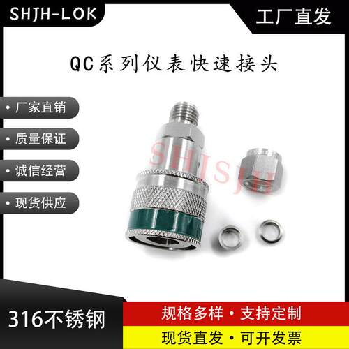 SHJH厂家直销替代Swagelok316不锈钢QC4 QC6 QC8仪表快接K3绿色键