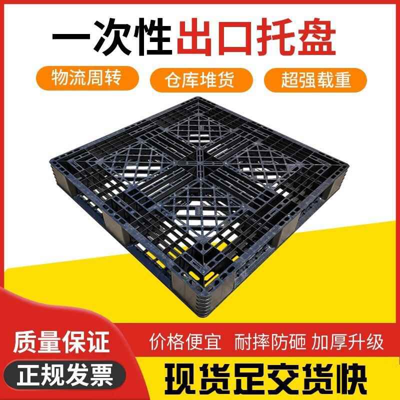 1111出货一次性黑色塑料托盘网格田字塑胶卡板1.2*1装柜塑胶托盘