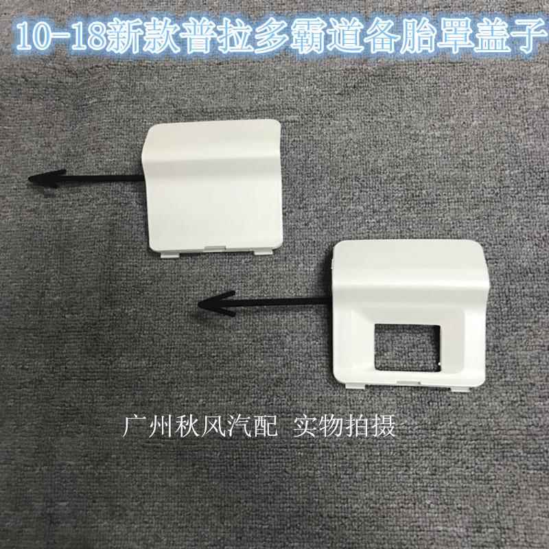 适用10-18新霸道2700普拉多4000后备胎罩盖子书包小盖 摄像头盖子
