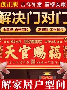 天官赐福入户门贴挂件牌匾铜合金属入户门对邻居大门对门卧室乔迁