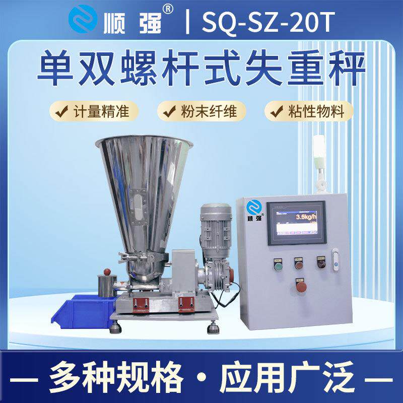 称重喂料机粉体液体失重秤全自动连续式配料双螺杆精细给料机