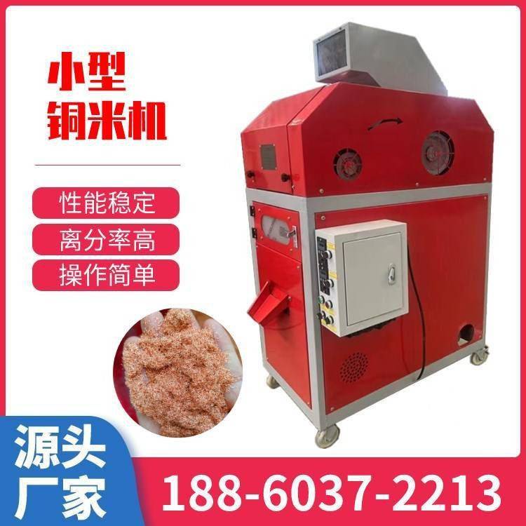 小型废旧电线 线干 干拭铜米机全自动废铜线 线粉碎提铜设备杂线