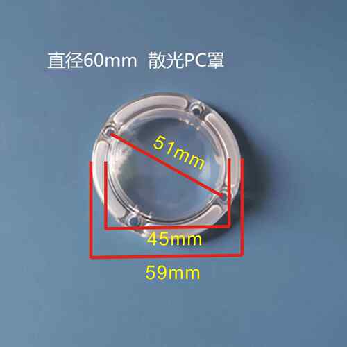 工作灯LED工矿灯透镜PC罩散光灯罩直径60MM大防水凹凸带螺孔灯罩