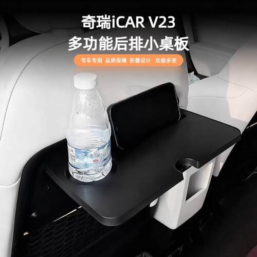 适用奇瑞超级iCAR V23座椅后排折叠笔记本小桌板内饰改装配件用品