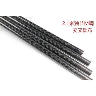 新品 H调独节交叉碳布路亚竿素材DIY鲈鱼鳜鱼翘嘴竿 2.1米L