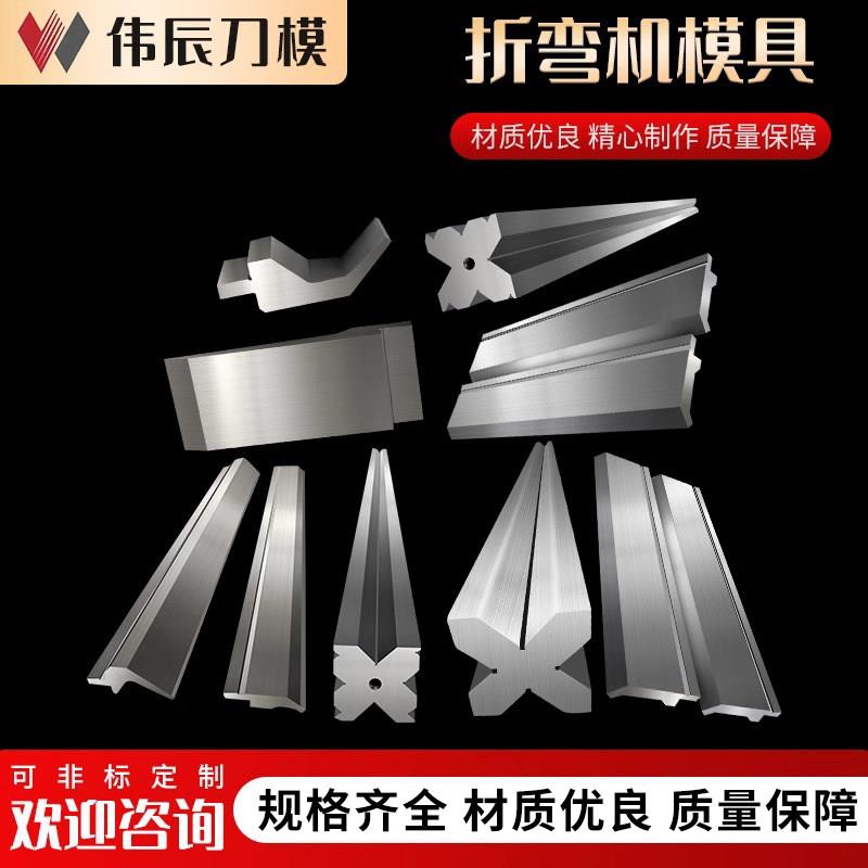 折弯机模具数控上下模刀模尖刀弯刀压平双V直角下模厂家直销定制