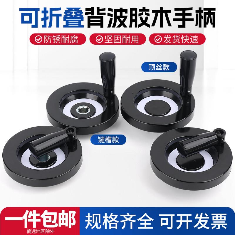 可折叠手轮背波纹圆形手轮机床附件胶木把手顶丝键槽款手柄旋转