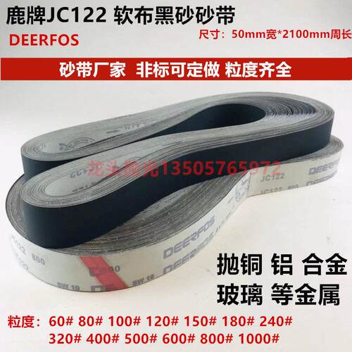 鹿牌JC122碳化硅2100*50磨铝铜金属抛光研磨砂带软布黑砂碳化硅砂