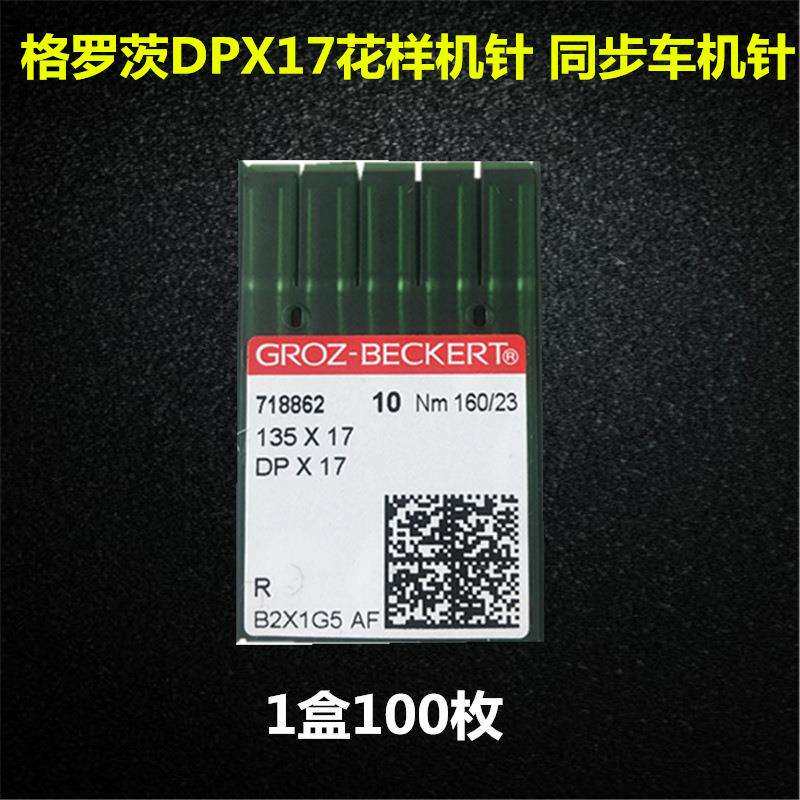 德国格罗茨机针DP*17同步车机针双针车电脑花样车针DPX17