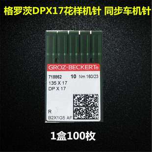 德D国格罗茨机GNR针DP*1同步车机针双针车电脑花样车针7PX17