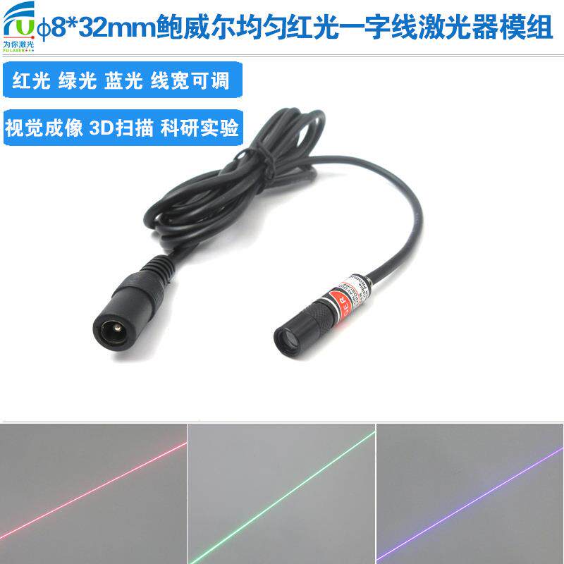 3D视觉成像8mm直径32mm长度鲍威尔均激匀红绿蓝光器一字线光模组