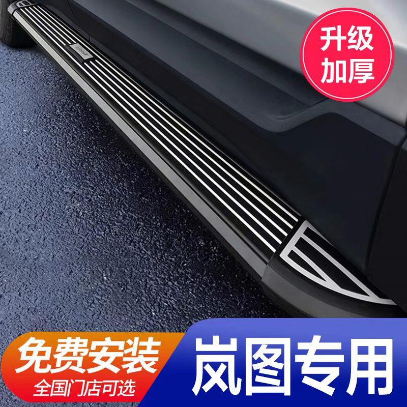 【加厚材质】岚图Free原厂专用脚踏板铝合金加厚固定踏板迎宾改装