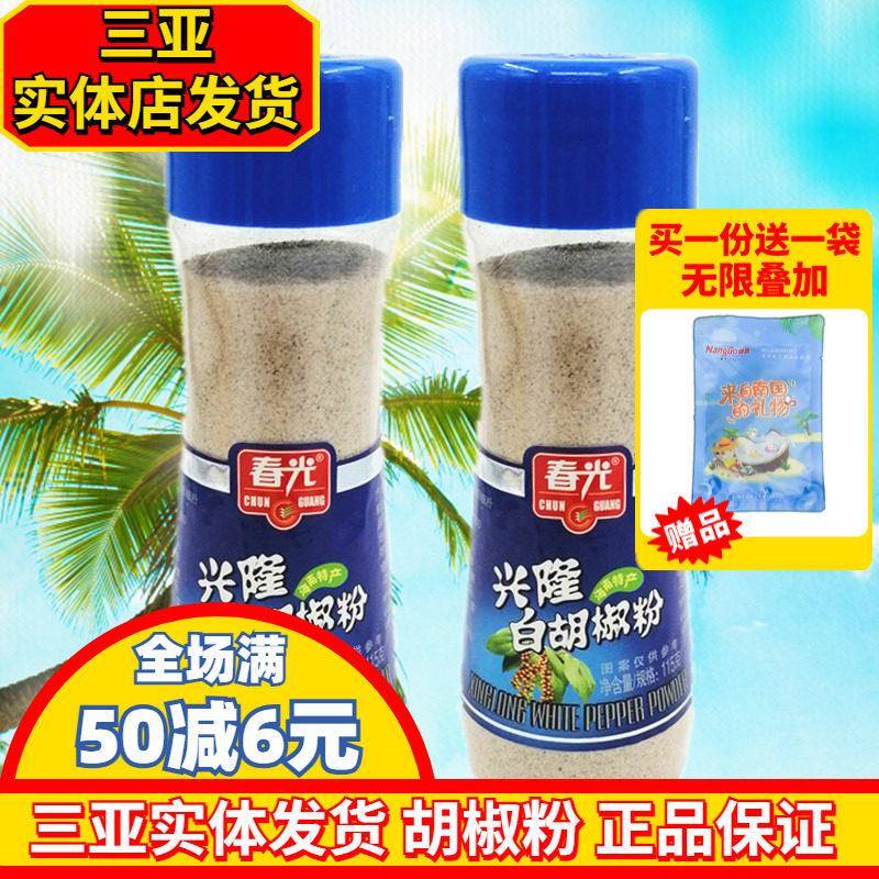 春光兴隆白胡椒粉115g*2瓶 海南特产调味品 纯胡椒粒研磨三亚特产