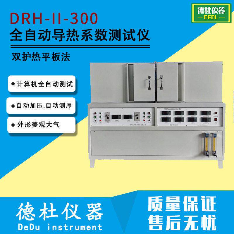 DRH-II-300保温隔热材料全自动导热系数测试仪 双护热平板法