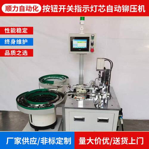 按钮开关指示灯芯自动铆压机非标加工自动化设备厂家