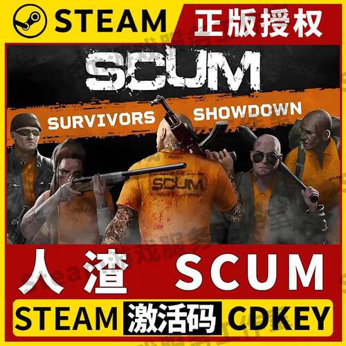 【人渣 SCUM】单机Steam正版游戏授权国区CDK不限区激活码PC中文