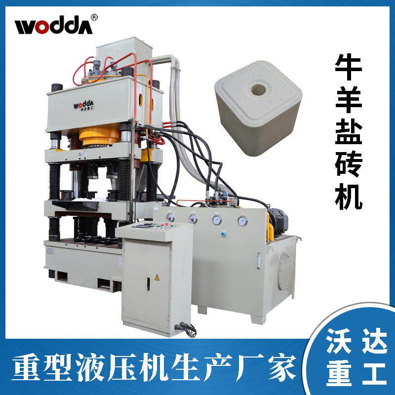 沃达重工盐砖机一模两块牛羊舔砖液压机630吨舔砖机智能液压机
