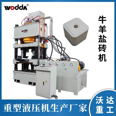 沃达重工盐砖机一模两块牛羊舔砖液压机630吨舔砖机智能液压机